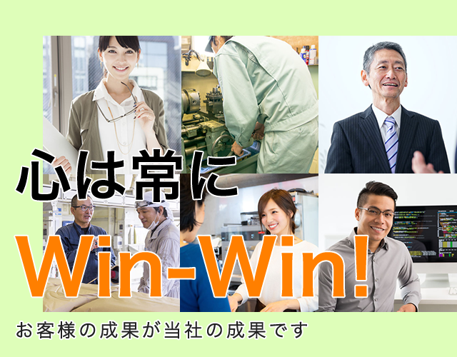 心は常に Win-Win!